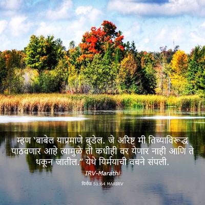Picture 03 - यिर्मया 51:64 MARIRV - म्हण ‘बाबेल - Bible Verse Picture