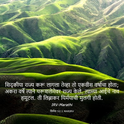 Picture 03 - यिर्मया 52:1 MARIRV - सिद्कीया राज्य - Bible Verse Picture