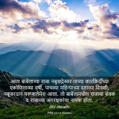 Picture 03 - यिर्मया 52:12 MARIRV - आता बाबेलाच्या - Bible Verse Picture