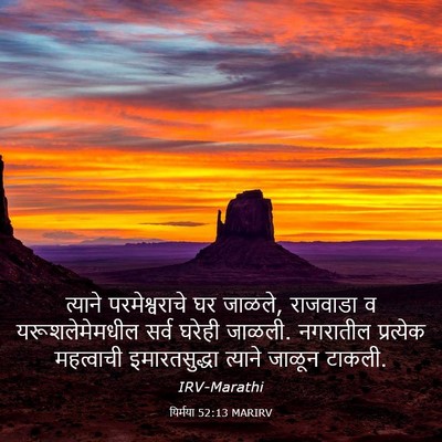 Picture 03 - यिर्मया 52:13 MARIRV - त्याने - Bible Verse Picture