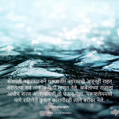 Picture 03 - यिर्मया 52:15 MARIRV - सेनापती - Bible Verse Picture