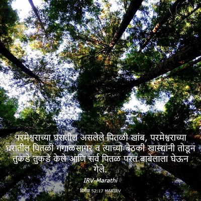 Picture 03 - यिर्मया 52:17 MARIRV - परमेश्वराच्या - Bible Verse Picture