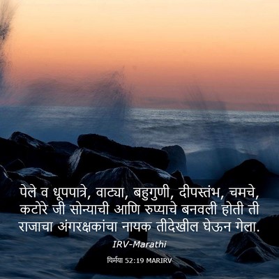 Picture 03 - यिर्मया 52:19 MARIRV - पेले व धूपपात्रे, - Bible Verse Picture
