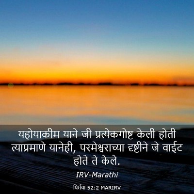 Picture 03 - यिर्मया 52:2 MARIRV - यहोयाकीम याने जी - Bible Verse Picture