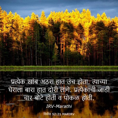 Picture 03 - यिर्मया 52:21 MARIRV - प्रत्येक खांब - Bible Verse Picture