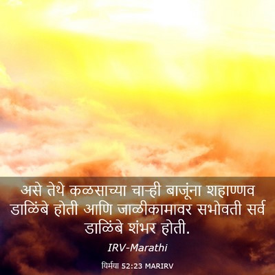 Picture 03 - यिर्मया 52:23 MARIRV - असे तेथे कळसाच्या - Bible Verse Picture