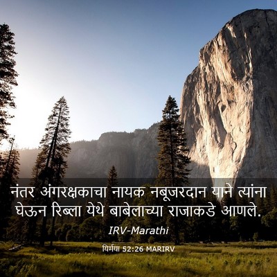 Picture 03 - यिर्मया 52:26 MARIRV - नंतर अंगरक्षकाचा - Bible Verse Picture