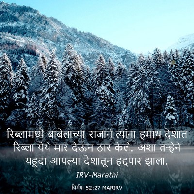 Picture 03 - यिर्मया 52:27 MARIRV - रिब्लामध्ये - Bible Verse Picture