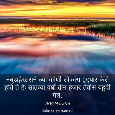 Picture 03 - यिर्मया 52:28 MARIRV - नबुखद्नेस्सराने - Bible Verse Picture