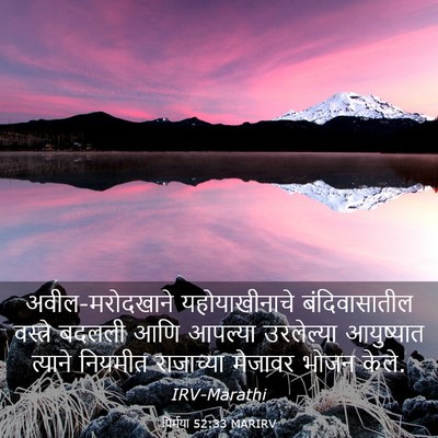 Picture 03 - यिर्मया 52:33 MARIRV - अवील-मरोदखाने - Bible Verse Picture
