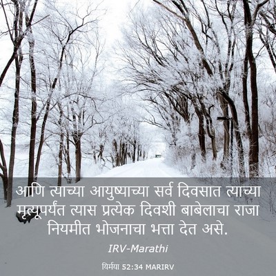 Picture 03 - यिर्मया 52:34 MARIRV - आणि त्याच्या - Bible Verse Picture