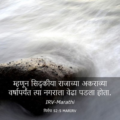 Picture 03 - यिर्मया 52:5 MARIRV - म्हणून सिद्कीया - Bible Verse Picture