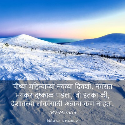 Picture 03 - यिर्मया 52:6 MARIRV - चौथ्या - Bible Verse Picture
