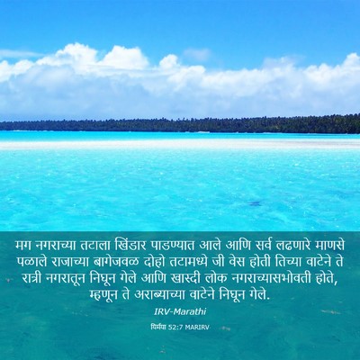 Picture 03 - यिर्मया 52:7 MARIRV - मग नगराच्या तटाला - Bible Verse Picture