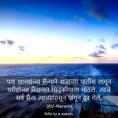 Picture 03 - यिर्मया 52:8 MARIRV - पण खास्द्यांच्या - Bible Verse Picture