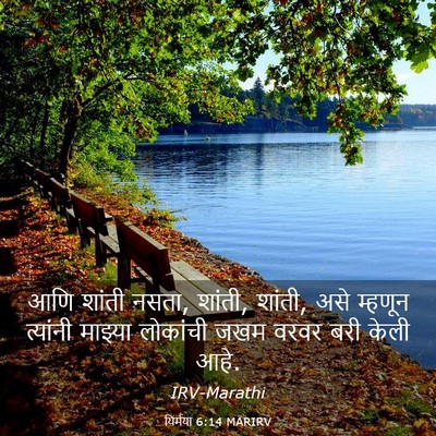 Picture 03 - यिर्मया 6:14 MARIRV - आणि शांती नसता, - Bible Verse Picture