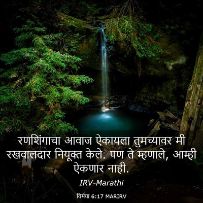 Picture 03 - यिर्मया 6:17 MARIRV - रणशिंगाचा आवाज - Bible Verse Picture