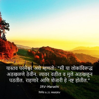 Picture 03 - यिर्मया 6:21 MARIRV - यास्तव परमेश्वर - Bible Verse Picture