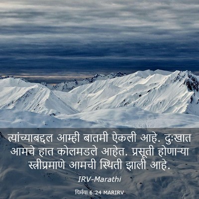Picture 03 - यिर्मया 6:24 MARIRV - त्यांच्याबद्दल - Bible Verse Picture