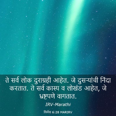 Picture 03 - यिर्मया 6:28 MARIRV - ते सर्व लोक - Bible Verse Picture