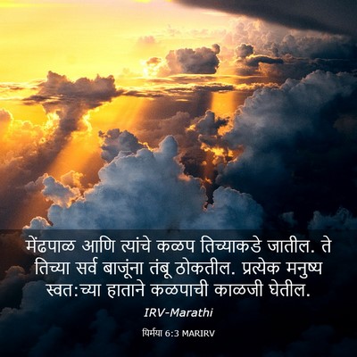 Picture 03 - यिर्मया 6:3 MARIRV - मेंढपाळ आणि - Bible Verse Picture