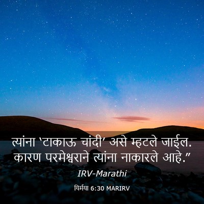 Picture 03 - यिर्मया 6:30 MARIRV - त्यांना ‘टाकाऊ - Bible Verse Picture