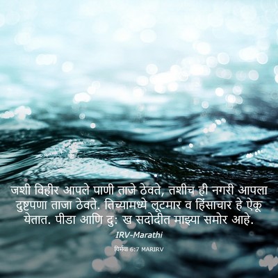 Picture 03 - यिर्मया 6:7 MARIRV - जशी विहीर आपले - Bible Verse Picture
