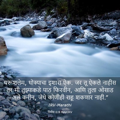 Picture 03 - यिर्मया 6:8 MARIRV - यरूशलेम, धोक्याचा - Bible Verse Picture