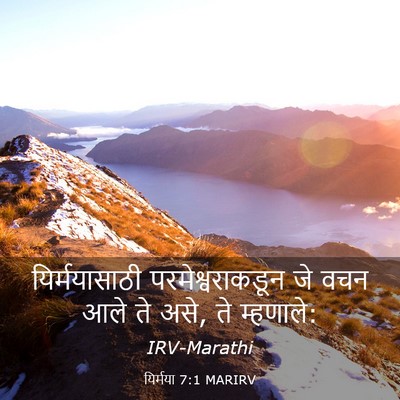Picture 03 - यिर्मया 7:1 MARIRV - यिर्मयासाठी - Bible Verse Picture