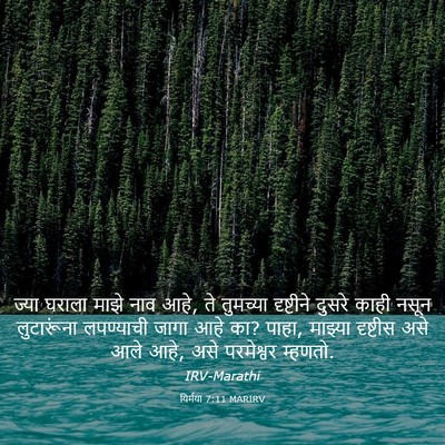 Picture 03 - यिर्मया 7:11 MARIRV - ज्या घराला माझे - Bible Verse Picture