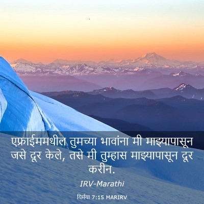 Picture 03 - यिर्मया 7:15 MARIRV - एफ्राईममधील - Bible Verse Picture