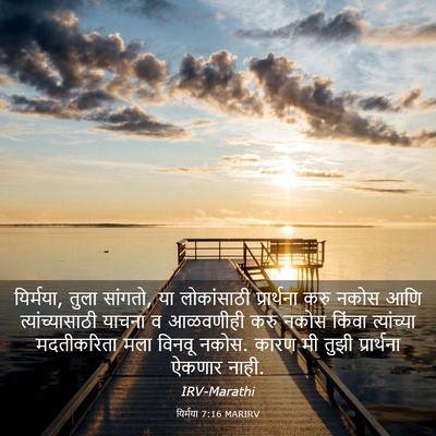 Picture 03 - यिर्मया 7:16 MARIRV - यिर्मया, तुला - Bible Verse Picture