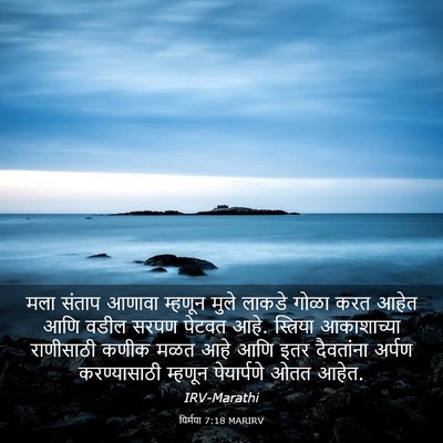 Picture 03 - यिर्मया 7:18 MARIRV - मला संताप आणावा - Bible Verse Picture