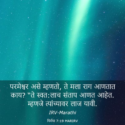 Picture 03 - यिर्मया 7:19 MARIRV - परमेश्वर असे - Bible Verse Picture