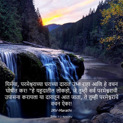 Picture 03 - यिर्मया 7:2 MARIRV - यिर्मया, - Bible Verse Picture