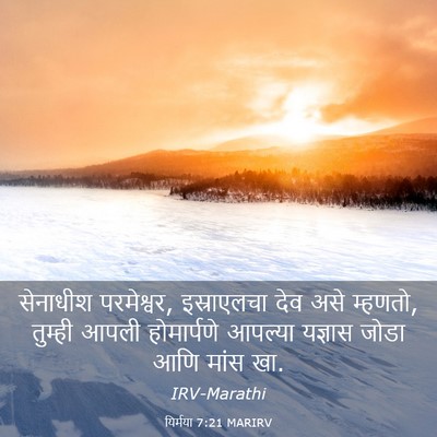 Picture 03 - यिर्मया 7:21 MARIRV - सेनाधीश परमेश्वर, - Bible Verse Picture