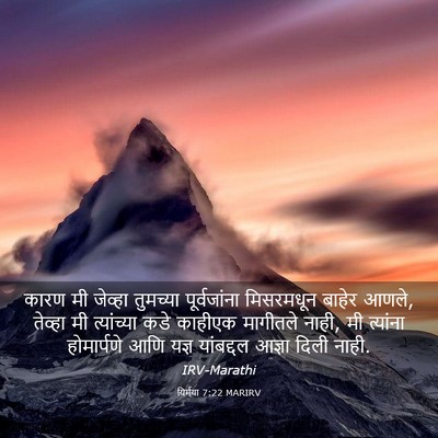 Picture 03 - यिर्मया 7:22 MARIRV - कारण मी जेव्हा - Bible Verse Picture