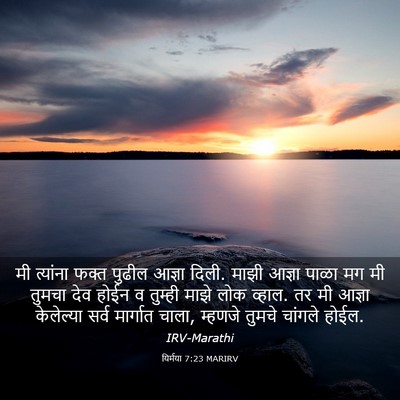 Picture 03 - यिर्मया 7:23 MARIRV - मी त्यांना फक्त - Bible Verse Picture