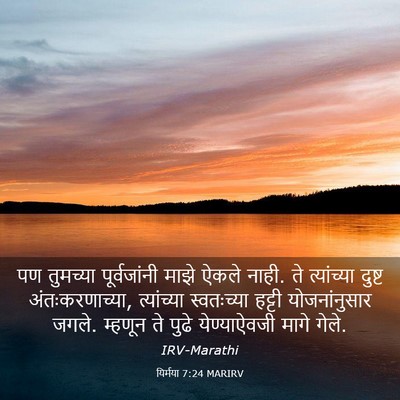 Picture 03 - यिर्मया 7:24 MARIRV - पण तुमच्या - Bible Verse Picture