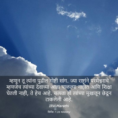 Picture 03 - यिर्मया 7:28 MARIRV - म्हणून तू त्यांना - Bible Verse Picture