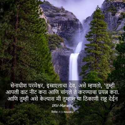 Picture 03 - यिर्मया 7:3 MARIRV - सेनाधीश परमेश्वर, - Bible Verse Picture