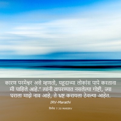 Picture 03 - यिर्मया 7:30 MARIRV - कारण परमेश्वर असे - Bible Verse Picture