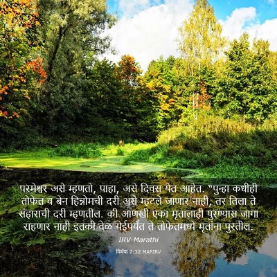 Picture 03 - यिर्मया 7:32 MARIRV - परमेश्वर असे - Bible Verse Picture
