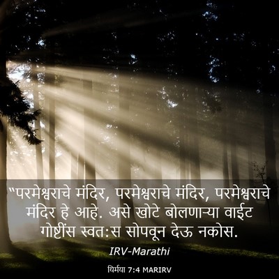Picture 03 - यिर्मया 7:4 MARIRV - “परमेश्वराचे - Bible Verse Picture