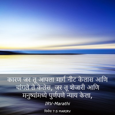 Picture 03 - यिर्मया 7:5 MARIRV - कारण जर तू आपला - Bible Verse Picture