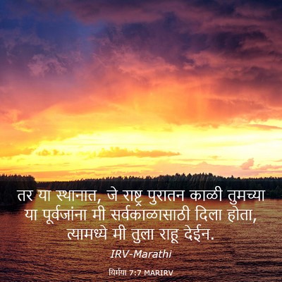 Picture 03 - यिर्मया 7:7 MARIRV - तर या स्थानात, जे - Bible Verse Picture