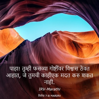 Picture 03 - यिर्मया 7:8 MARIRV - पाहा! तुम्ही - Bible Verse Picture