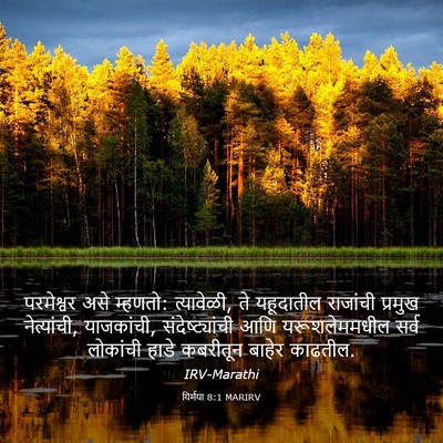 Picture 03 - यिर्मया 8:1 MARIRV - परमेश्वर असे - Bible Verse Picture