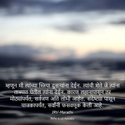 Picture 03 - यिर्मया 8:10 MARIRV - म्हणून मी - Bible Verse Picture