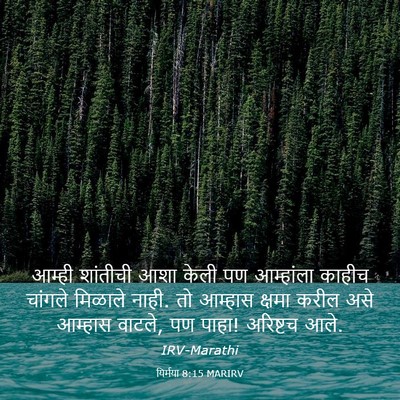 Picture 03 - यिर्मया 8:15 MARIRV - आम्ही शांतीची आशा - Bible Verse Picture